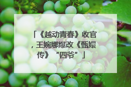 《越动青春》收官，王婉娜爆改《甄嬛传》“四爷”