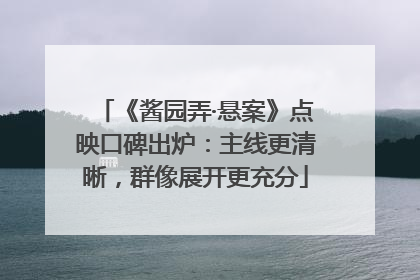《酱园弄·悬案》点映口碑出炉：主线更清晰，群像展开更充分