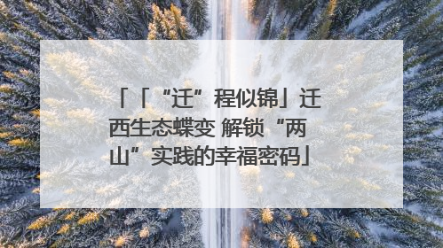 「“迁”程似锦」迁西生态蝶变 解锁“两山”实践的幸福密码