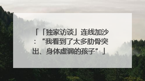 「独家访谈」连线加沙：“我看到了太多肋骨突出、身体虚弱的孩子”