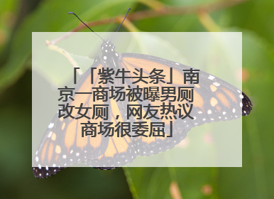 「紫牛头条」南京一商场被曝男厕改女厕，网友热议商场很委屈