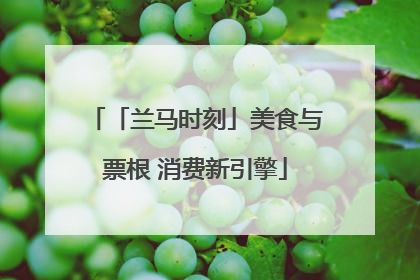 「兰马时刻」美食与票根 消费新引擎