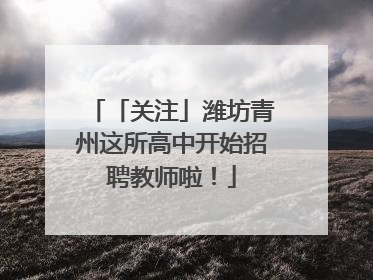 「关注」潍坊青州这所高中开始招聘教师啦！
