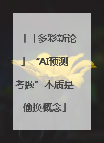 「多彩新论」“AI预测考题”本质是偷换概念