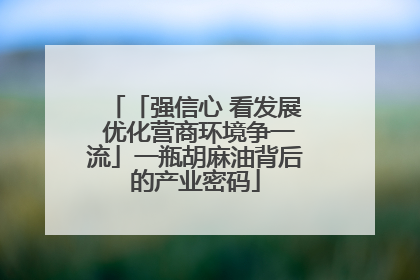 「强信心 看发展 优化营商环境争一流」一瓶胡麻油背后的产业密码