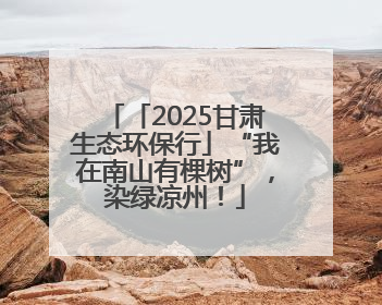 「2025甘肃生态环保行」“我在南山有棵树”，染绿凉州！