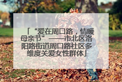 “爱在周口路，情暖母亲节”——市北区洛阳路街道周口路社区多维度关爱女性群体