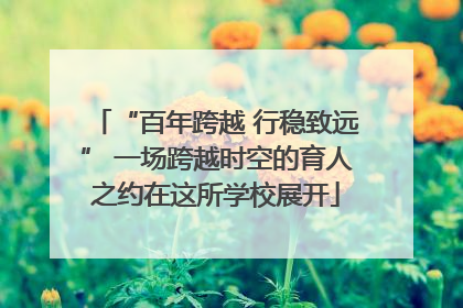 “百年跨越 行稳致远” 一场跨越时空的育人之约在这所学校展开