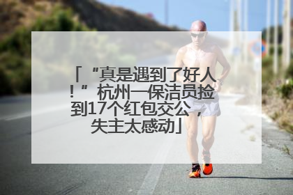 “真是遇到了好人！”杭州一保洁员捡到17个红包交公，失主太感动
