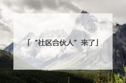 “社区合伙人”来了
