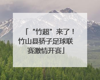 “竹超”来了！竹山县骄子足球联赛激情开赛
