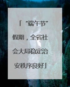 “端午节”假期，全省社会大局稳定治安秩序良好