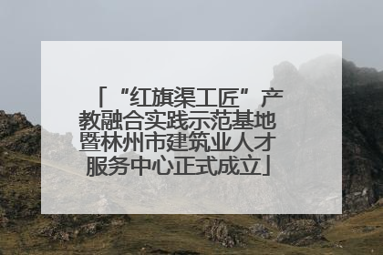 “红旗渠工匠”产教融合实践示范基地暨林州市建筑业人才服务中心正式成立