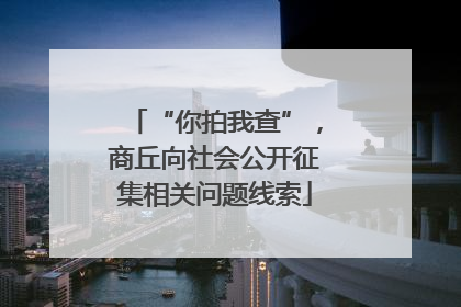 “你拍我查”，商丘向社会公开征集相关问题线索