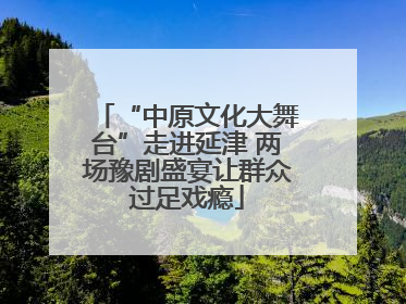 “中原文化大舞台”走进延津 两场豫剧盛宴让群众过足戏瘾