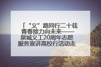 “义”路同行二十载 青春接力向未来——泉城义工20周年志愿服务宣讲高校行活动走进济南职业学院