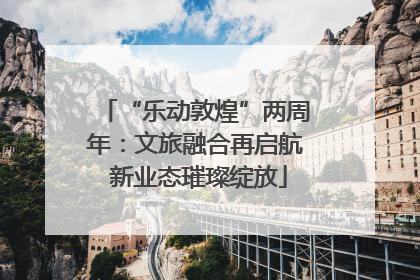 “乐动敦煌”两周年：文旅融合再启航 新业态璀璨绽放