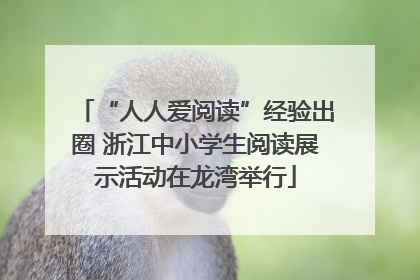 “人人爱阅读”经验出圈 浙江中小学生阅读展示活动在龙湾举行
