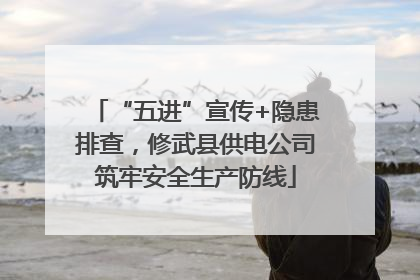 “五进”宣传+隐患排查，修武县供电公司筑牢安全生产防线