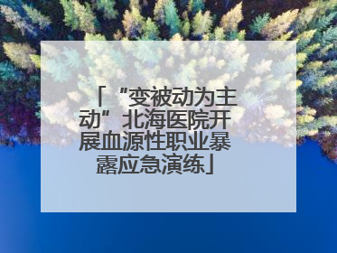 “变被动为主动”北海医院开展血源性职业暴露应急演练