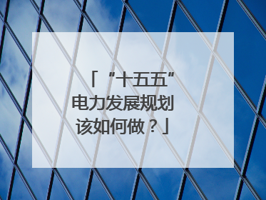 “十五五”电力发展规划该如何做？