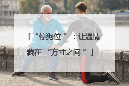 “停狗位 ”：让温情藏在 “方寸之间 ”