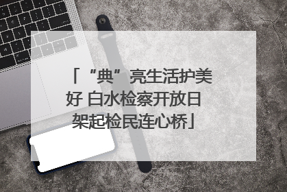 “典”亮生活护美好 白水检察开放日架起检民连心桥