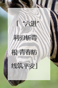 “六进” 利刃斩毒根 青春防线筑平安