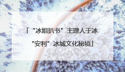 “冰姐扒书”主理人于冰“安利”冰城文化秘境