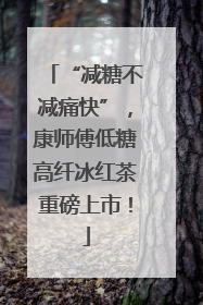 “减糖不减痛快”，康师傅低糖高纤冰红茶重磅上市！