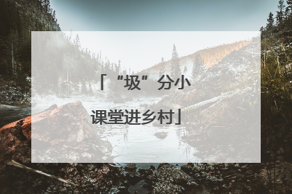 “圾”分小课堂进乡村