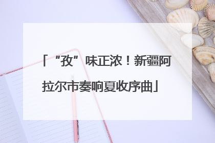 “孜”味正浓！新疆阿拉尔市奏响夏收序曲