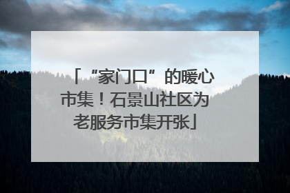 “家门口”的暖心市集！石景山社区为老服务市集开张
