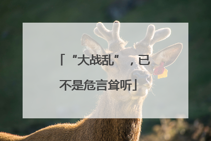 “大战乱”，已不是危言耸听