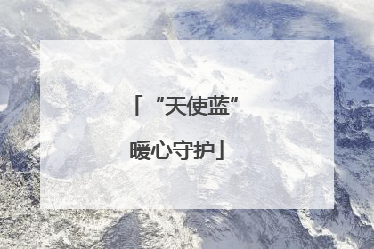 “天使蓝” 暖心守护