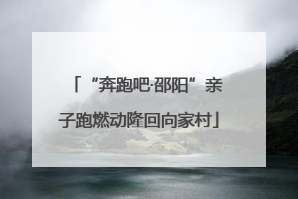 “奔跑吧·邵阳”亲子跑燃动隆回向家村