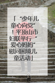 “少年儿童心向党”！平顶山市妇联举行“爱心妈妈”慰问困境儿童活动