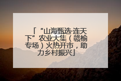 “山海甄选·连天下”农业大集（赣榆专场）火热开市，助力乡村振兴