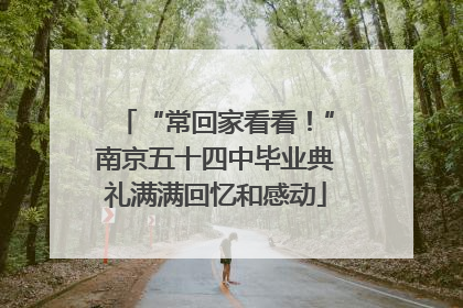 “常回家看看！”南京五十四中毕业典礼满满回忆和感动