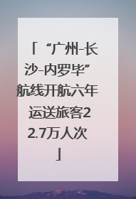 “广州-长沙-内罗毕”航线开航六年 运送旅客22.7万人次