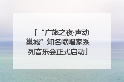 “广旅之夜·声动邕城”知名歌唱家系列音乐会正式启动
