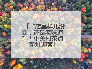 “店里样儿没变，还是老味道”！中关村茶点新址迎客