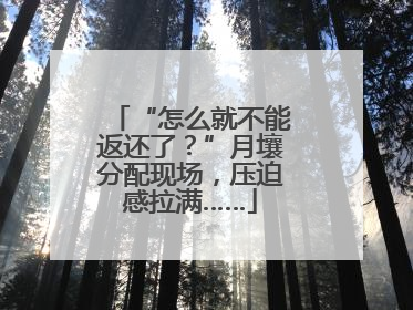“怎么就不能返还了？”月壤分配现场，压迫感拉满……