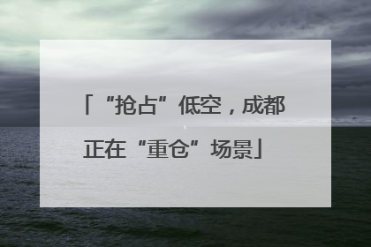 “抢占”低空，成都正在“重仓”场景