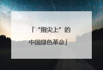 “指尖上”的中国绿色革命