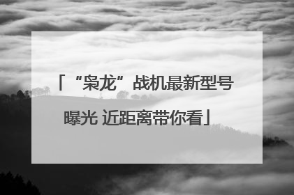 “枭龙”战机最新型号曝光 近距离带你看