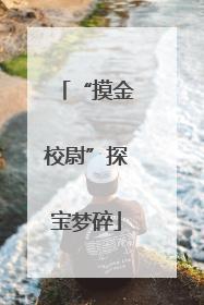 “摸金校尉”探宝梦碎