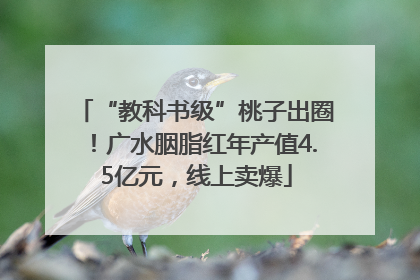 “教科书级”桃子出圈！广水胭脂红年产值4.5亿元，线上卖爆