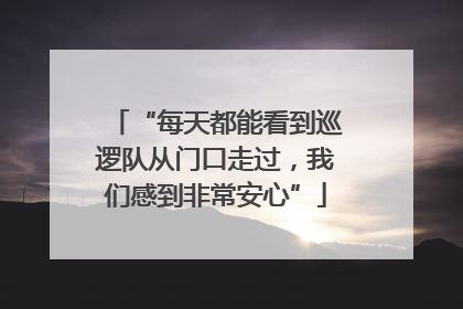“每天都能看到巡逻队从门口走过，我们感到非常安心”