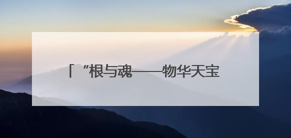 “根与魂——物华天宝 非常客家：江西省非物质文化遗产展演”在香港举行
